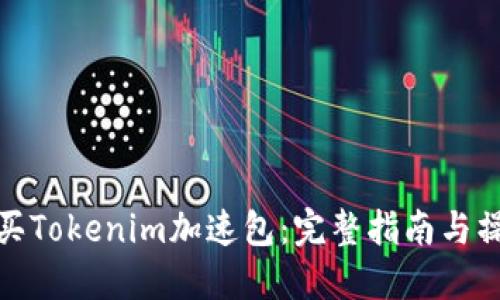 如何购买Tokenim加速包：完整指南与操作步骤