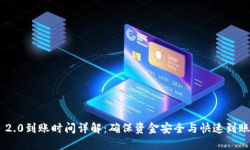 : Tokenim 2.0到账时间详解：确保资金安全与快速到账的关键因素
