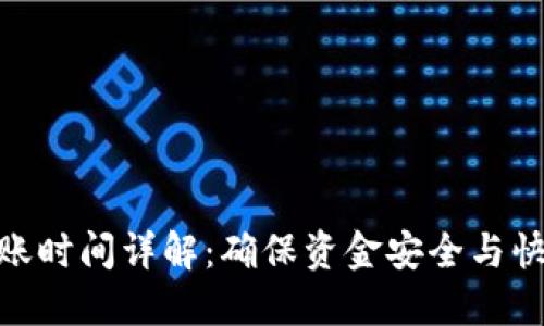 : Tokenim 2.0到账时间详解：确保资金安全与快速到账的关键因素
