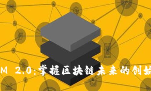 TokenIM 2.0：掌握区块链未来的创始人何斌