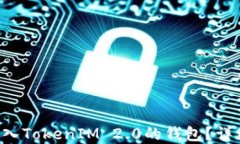 如何处理ETC误转入TokenIM 2.0的钱包？详细指南与解