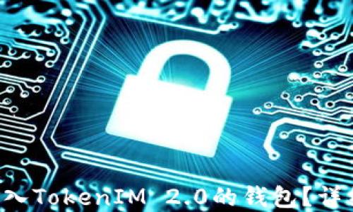
如何处理ETC误转入TokenIM 2.0的钱包？详细指南与解决方案