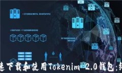 如何快速下载和使用Tokenim 2.0钱包：终极指南
