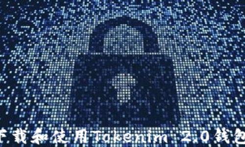 
如何快速下载和使用Tokenim 2.0钱包：终极指南
