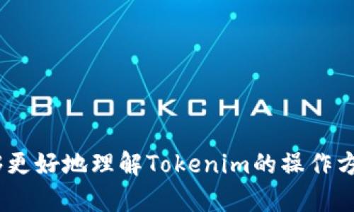   如何在Tokenim中切换网络和账户设置 / 
 guanjianci Tokenim, 网络切换, 账户设置 /guanjianci 

在当今的区块链世界中，Tokenim作为一种多功能的数字资产管理工具，受到越来越多用户的青睐。无论您是加密货币的专家还是新手，了解如何在Tokenim中切换网络和账户设置都是必要的。这不仅可以使您的操作更加灵活，也能有效提升管理效率。接下来，我们将详细探讨如何在Tokenim中进行网络切换和账户设置。

Tokenim的基本介绍
Tokenim是一款集成了多种功能的数字资产钱包，旨在为用户提供便捷的虚拟货币管理体验。它支持多种主流的区块链网络，如以太坊（Ethereum）、币安智能链（BSC）、Polygon等。Tokenim的操作界面友好，适合各种水平的用户使用。

通过Tokenim，用户能够方便地创建和管理多个账户，进行数字资产的存储和交易，同时可以自由切换不同的网络，为用户提供了灵活的操作空间。此外，Tokenim还为用户提供了安全的资产存储解决方案，确保用户的币种安全。

Tokenim中网络切换的必要性
区块链技术的多样性使得不同网络之间的资产流通和交易存在一定的局限性。这意味着若用户希望在不同的区块链上操作自己的资产，就需要随时进行网络切换。对于一般用户而言，能够灵活切换网络将极大地提升他们的使用体验以及交易效率。

例如，某些项目代币仅在特定网络上发行。如果用户想要投资或交易这些代币，就必须确保他们的Tokenim钱包连接到相应的网络。此外，随着去中心化金融（DeFi）及其他应用的发展，网络切换的需求也将不断增加。

如何在Tokenim中切换网络
在Tokenim中切换网络的过程相对简单。以下是详细步骤：

ul
li首先，打开Tokenim应用或浏览器端口，确保您已成功登录到您的账户。/li
li在钱包主页，找到显示当前网络的下拉菜单，通常位于页面的顶部或左侧边栏。/li
li点击下拉箭头，您将看到可供选择的不同网络选项。例如，选择以太坊网络、币安链等。/li
li点击您希望切换到的网络。系统将自动加载相关网络的信息和资产。/li
li完成后，请确保在切换网络后检查您的资产及其余额，以确认切换是否成功。/li
/ul

如何在Tokenim中设置和管理账户
除了网络切换，Tokenim还允许用户创建和管理多个账户。这有助于用户合理组织自己的数字资产，提高资产管理的灵活性和安全性。以下是关于如何在Tokenim中设置和管理账户的详细步骤：

ul
li在Tokenim应用内，找到账户管理或设置选项。这通常可以在主界面或侧边栏中找到。/li
li点击“添加账户”或“新建账户”的选项。/li
li按照提示输入新账户的名称、密码等必要信息，并确认隐私安全问题。/li
li账户创建完成后，可以根据需求重复上述步骤，创建多个账户。/li
li为不同账户分配特定的资产或功能，以便于管理和使用。例如，您可以将一个账户专门用于交易，而另一个账户用于资产存储。/li
/ul

Tokenim账户安全性设置
账户的安全性是使用Tokenim过程中非常重要的一部分。用户需要采取必要的步骤确保其资产的安全性。以下是一些提高安全性的建议：

ul
li启用双重验证（2FA）：这是目前最有效的增强账户安全的方式之一。通过额外的验证步骤，可以有效防止账户被未经授权访问。/li
li定期更改密码：建议用户定期更改账户密码，并选择一个复杂度较高的密码。/li
li保持软件更新：确保您使用的是Tokenim的最新版本，以获得最新的安全补丁和功能。/li
li不要在公共网络上进行重要交易：在不安全的公共Wi-Fi网络上进行交易操作可能增加被攻击的风险。/li
/ul

如何解决Tokenim网络切换中可能遇到的问题
在Tokenim中切换网络时，有时可能会遇到网络不稳定或资产未显示等问题。以下是解决这些常见问题的步骤：

ul
li检查网络连接：确保您使用的是一个稳定可靠的网络链接，有时候不稳定的网络会影响Tokenim的正常运行。/li
li刷新页面：如果资产没有按预期显示，可以尝试刷新页面，重新加载资源。/li
li重新启动应用：关闭Tokenim应用程序后重新打开，有时可以解决临时的运行问题。/li
li咨询支持团队：如果以上方法均无效，可以尝试联系Tokenim的客服或技术支持以获得进一步的帮助。/li
/ul

总结
Tokenim作为一款功能丰富的数字资产管理工具，为用户提供了方便的网络切换和账户管理功能。通过熟悉这些基础操作，用户能够有效地提高他们的资产管理能力，同时确保自己的数字资产安全。希望本文对您在Tokenim中的使用有所帮助。

相关问题解答

1. 如何在Tokenim中切换网络时确保资产的安全性？
在Tokenim中进行网络切换时，确保资产安全是用户的首要任务。以下是一些方法可以有效地保障您的资产安全：
ul
li使用官方渠道下载Tokenim，确保不使用第三方下载链接，以免遭遇钓鱼网站。/li
li在切换网络之前，可以将账户中的重要资产转移至另一可靠的地方，以防转移过程中的异常情况。/li
li切换网络后立即检查资产信息，确保所有资产的显示正常。/li
li保持设备安全，定期更新防病毒软件。/li
/ul

2. Tokenim的账户管理功能如何提升用户体验？
Tokenim提供了多账户管理的功能，这对于许多用户来说是非常重要的。在现代的数字资产交易中，良好的账户管理可以提升用户体验： 
ul
li通过创建不同的账户，用户能够方便地将资产分类，有助于更清晰地查看资产状况。/li
li用户可为不同的账户设置不同的安全策略，比如启用2FA和设置独立的密码，加大了使用的安全性。/li
li支持快速切换账户，一键访问多个账户，提高了效率。/li
/ul

3. Tokenim的用户界面是否友好？
Tokenim设计以用户为中心，界面。在界面友好性方面，它具备以下优势:
ul
li导航清晰，用户可以轻松找到需要的功能，如网络切换和资产管理等。/li
li界面配色和布局合理，用户只需花几分钟就能熟悉各个选项。/li
li响应迅速，用户在操作时不会有明显的延迟感。/li
/ul

4. 如何Tokenim的使用效率？
为了最大化地利用Tokenim的功能，用户需要采取一些额外的措施来提升使用效率：
ul
li定期清理不再使用的账户，这样可以减少管理的复杂性。/li
li在使用Tokenim进行交易时，事先做好市场调研，确保交易时机准确。/li
li了解和利用Tokenim的额外功能，如资产添加、价值提醒等，让它为你的交易决策提供支持。/li
/ul

5. 社区对Tokenim的评价如何？
Tokenim在用户社区中的评价相对积极。许多用户对它的多功能性表示赞赏，但也有一些用户提出了希望改进的方面：
ul
li用户普遍喜欢它的界面设计与易用性。/li
li对于新手而言，Tokenim的操作相对简单，降低了进入门槛。/li
li少数用户反映某些网络切换时会有不稳定的情况，期待未来版本能够更。/li
/ul 

总结来说，Tokenim在用户界面、账户管理及安全性上都有其独特的优势，是一款值得推荐的数字资产管理工具。希望通过本文的详细介绍，您能够更好地理解Tokenim的操作方式和潜在价值。