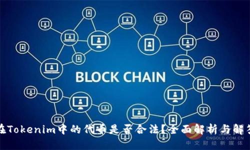 在Tokenim中的代币是否合法？全面解析与解答