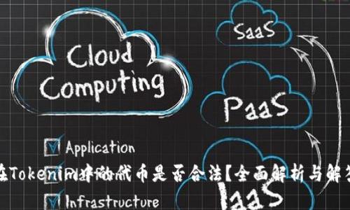 在Tokenim中的代币是否合法？全面解析与解答
