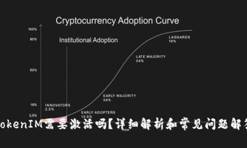 TokenIM需要激活吗？详细解析和常见问题解答