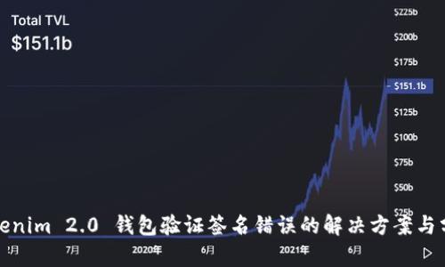 Tokenim 2.0 钱包验证签名错误的解决方案与分析