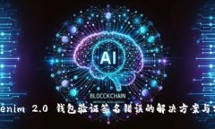 Tokenim 2.0 钱包验证签名错误的解决方案与分析