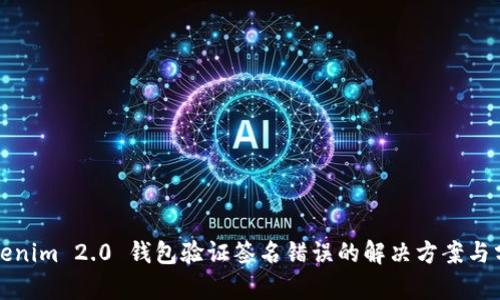 Tokenim 2.0 钱包验证签名错误的解决方案与分析