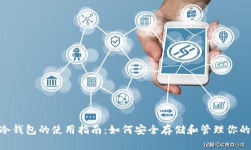 Tokenim冷钱包的使用指南：如何安全存储和管理你的数字资产