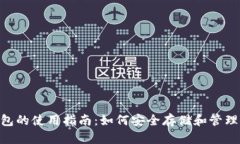 Tokenim冷钱包的使用指南：如何安全存储和管理你