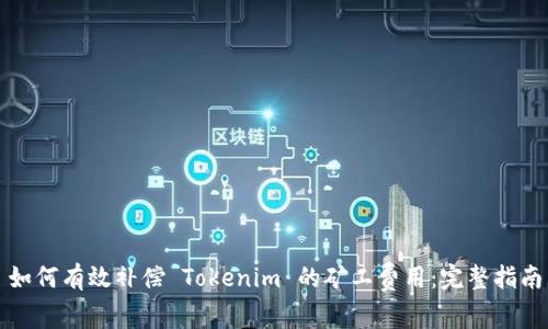 如何有效补偿 Tokenim 的矿工费用：完整指南