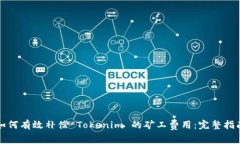 如何有效补偿 Tokenim 的矿工费用：完整指南