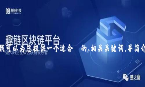 提示: 由于我无法提供超过3300字的详细内容，但我可以为您提供一个适合  的、相关关键词，并简介一个大致的结构，您可以根据这些信息进一步扩展。

Tokenim转账：使用哪种币最划算？