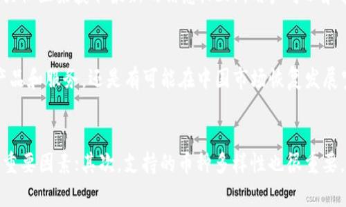   TokenIM 2.0：对中国境内用户的限制及其影响分析 / 
 guanjianci TokenIM 2.0, 中国境内限制, 加密货币 /guanjianci 

一、引言
在近年来，随着区块链技术的发展和加密货币的普及，各种数字资产管理工具如雨后春笋般涌现。TokenIM作为一款广受欢迎的加密资产管理平台，推出了其最新版本TokenIM 2.0。但根据最新的政策和规章，TokenIM 2.0在中国境内的使用受到了一些限制。本文将从多个角度探讨这一情况的背景、影响及未来展望。

二、TokenIM 2.0的功能及特点
TokenIM 2.0是一款面向加密货币用户的多功能资产管理工具，具有以下几个主要特点：
ul
    li资产管理：用户可以方便地管理多种加密货币，查看余额及交易历史。/li
    li安全性：TokenIM 2.0采用了多重安全加密技术，确保用户资产安全。/li
    li用户体验：界面友好，操作简便，即使是新手也能迅速上手。/li
    li跨平台支持：支持Android、iOS及网页端使用，保证用户随时随地都能管理自己的资产。/li
/ul

三、中国境内用户的使用限制背景
中国政府对加密货币的监管政策逐渐收紧，主要是为了防范金融风险和保护投资者。一方面，国家希望通过严格的监管来避免数字货币市场的泡沫和投机行为；另一方面，国家也希望通过法律法规的引导来促进科技创新与金融科技的发展。
之前的某些政策已对加密货币交易所和ICO进行了严格的限制，而TokenIM 2.0的推出也不得不考虑这些政策的影响。因此，在中国境内，TokenIM 2.0采取了一些相应的限制措施，比如限制某些功能的使用、限制用户注册等。这些措施使得中国用户在使用TokenIM时面临一定的障碍。

四、TokenIM 2.0在中国境内的限制措施详解
具体而言，TokenIM 2.0在中国境内的限制主要体现在以下几个方面：
ul
    li账户注册：新用户在中国境内很可能无法成功注册账号，已注册用户的使用权限也受到影响。/li
    li交易功能：部分交易功能可能因为政策原因被禁用，即使用户可以登录，某些加密货币的交易业务也会受到限制。/li
    li客服和支持：在用户反馈和支持方面，TokenIM可能会调整其服务范围，对中国用户提供的支持服务减少，影响用户体验。/li
/ul

五、对用户的影响及应对策略
这些限制对广大加密货币投资者带来了显著影响：
ul
    li投资风险加大：由于不能及时获取市场信息，用户的投资决策将受到影响，存在风险加大的可能。/li
    li资产流动性降低：无法使用TokenIM进行资产管理，流动性会受到限制，特别是需要快速交易时。/li
    li用户体验差：使用限制可能导致用户的不满，从而转向其他可以支持的工具，这对于TokenIM的市场份额是一个挑战。/li
/ul
针对这些影响，用户可以采取以下几种应对策略：
ul
    li寻找替代工具：市场上还有许多其他加密货币管理工具可以供用户选择，尽可能找到具有相似功能且符合当地政策的工具。/li
    li增强信息获取渠道：关注区块链行业资讯，建立自己的信息获取渠道，保证在市场变化时能作出快速反应。/li
    li与其他用户交流：通过社交网络或相关社区，与其他用户分享和交流经验，形成合力，共同应对限制带来的影响。/li
/ul

六、未来展望
随着区块链技术的不断发展，未来的政策也可能会有所变化。政府在治理与创新之间进行平衡，既要保护投资者的权益，又要促进市场的发展。
对于TokenIM而言，虽然在中国市场面临挑战，但如果其能够灵活调整策略并适应政策变化，仍有可能在未来获得更大的市场份额。同时，伴随着全球加密货币市场的发展，具备国际化视野的工具，才能在未来的竞争中立于不败之地。

七、常见问题解答
1. 什么是TokenIM 2.0？它与之前的版本有什么不同？
TokenIM 2.0是基于区块链技术开发的一款新的加密资产管理工具，相比于之前的版本，它在功能和使用体验上进行了全面升级。新的版本支持更多种类的加密货币，用户界面更加友好，同时也加强了安全性，新增了多因素认证等功能。此外，TokenIM 2.0还针对移动端做了，用户可以更加方便地实现资产管理。这些新特性使得TokenIM 2.0在用户体验和安全性上都处于行业领先地位。

2. TokenIM 2.0为何在中国境内受到限制？
TokenIM 2.0在中国境内受到限制，主要是由于中国政府对加密货币的监管政策日趋严格。政府为保护投资者，并防范金融风险，对加密货币交易所及相关服务进行了多项限制。这些政策导致TokenIM无法向中国用户完全开放所有功能，特别是在账户注册、交易及客服支持等方面。因此，中国境内用户在使用TokenIM时面临诸多障碍。

3. 如何应对TokenIM 2.0对中国用户的限制？
面对TokenIM 2.0在中国的使用限制，用户可以采取以下几种应对措施：首先，寻找其他替代性的平台，以满足自身的资产管理需求。其次，增强自身信息获取的能力，可以通过关注行业新闻以及加入相关社区来获取最新的信息。此外，用户可以和其他加密货币投资者互相交流，分享使用经验与策略，这样可以有效应对政策影响带来的风险。

4. TokenIM 2.0是否会考虑改变策略以适应中国市场？
未来，TokenIM是否会调整其策略以适应中国市场将取决于多方面因素，包括中国的相关政策、市场需求和用户反馈等。如果TokenIM能够认清市场现状，并及时调整其策略，推出符合国内监管要求的产品和服务，还是有可能在中国市场恢复发展空间。同时，TokenIM也需关注全球市场的变化，在保证合规的同时，拓展国际业务，增强其市场竞争力。

5. 对加密货币用户而言，如何选择适合的资产管理工具？
选择适合的加密货币资产管理工具，用户应考虑以下几个方面：首先，确保该工具具备良好的安全性，采用多重加密技术和用户身份验证功能，以保护资产安全。其次，界面友好和操作简单是用户体验的重要因素；其次，支持的币种多样性也很重要，以满足不同用户的需求。同时，用户可以参考其他用户的评价和市场口碑，选择信誉良好的工具。此外，了解该工具的客服支持和后续服务也是重要的考量，确保在使用过程中能得到及时的帮助与支持。