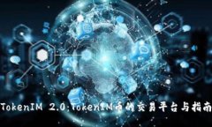 TokenIM 2.0：TokenIM币的交易平台与指南