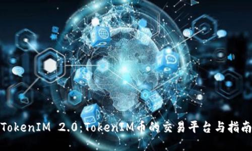 TokenIM 2.0：TokenIM币的交易平台与指南