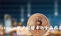 Tokenim账户间转币的全面指南