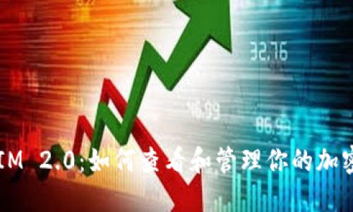 TokenIM 2.0：如何查看和管理你的加密资产?