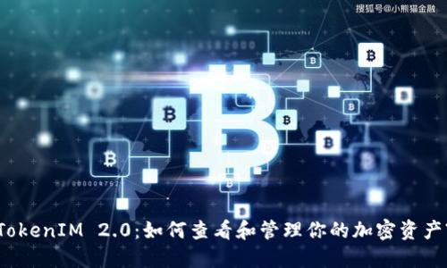 TokenIM 2.0：如何查看和管理你的加密资产?