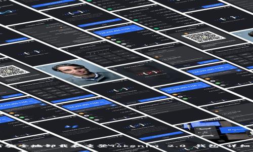 如何安全地卸载和重登Tokenim 2.0 钱包：详细指南