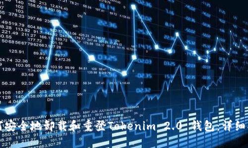 如何安全地卸载和重登Tokenim 2.0 钱包：详细指南