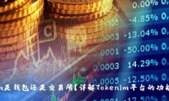 Tokenim是钱包还是交易所？详解Tokenim平台的功能与