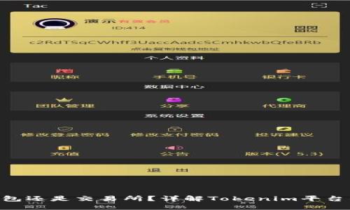 Tokenim是钱包还是交易所？详解Tokenim平台的功能与特性