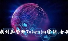如何找到和管理Tokenim密钥：全面指南