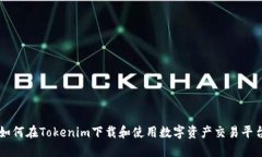 如何在Tokenim下载和使用数字资产交易平台