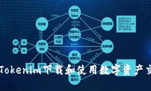 如何在Tokenim下载和使用数字资产交易平台