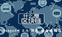 如何备份 TokenIM 2.0 钱包：安全存储及操作指南