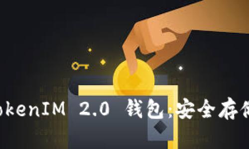 如何备份 TokenIM 2.0 钱包：安全存储及操作指南