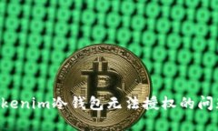 如何解决Tokenim冷钱包无法授权的问题：全面指南