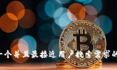 思考一个并且最接近用户搜索需求的，放进