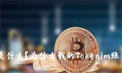 : Tokenim是什么？为什么我的Tokenim账户没有资产？