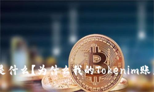 : Tokenim是什么？为什么我的Tokenim账户没有资产？