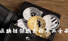上海区块链领域高校专业全面解析