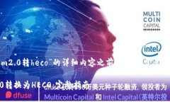 在提供关于“tokenim2.0转heco”的详细内容之前，我