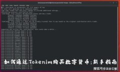 如何通过Tokenim购买数字货币：新手指南