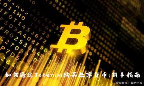 如何通过Tokenim购买数字货币：新手指南