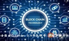 如何安全退出Tokenim 2.0钱包账号：详细步骤与注意