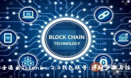 如何安全退出Tokenim 2.0钱包账号：详细步骤与注意事项