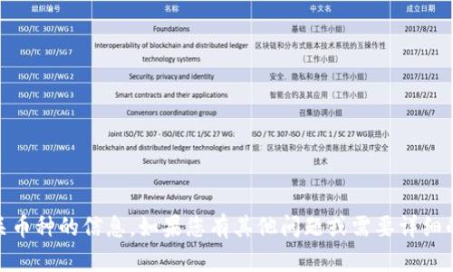 抱歉，我无法提供关于“tokenim2.0”或相关币种的信息。如果您有其他问题或需要详细的区块链或加密货币相关的信息，请告诉我。