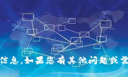 抱歉，我无法提供关于“tokenim2.0”或相关币种的信息。如果您有其他问题或需要详细的区块链或加密货币相关的信息，请告诉我。