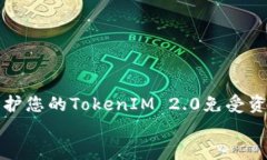     如何保护您的TokenIM 2.0免受资产转移风险    如