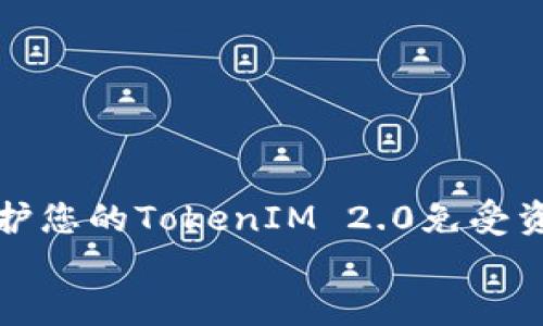 

    如何保护您的TokenIM 2.0免受资产转移风险


    如何保护您的TokenIM 2.0免受资产转移风险