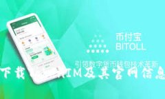如何下载TokenIM及其官网信息详解